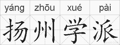 扬州学派的拼音
