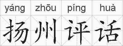 扬州评话的拼音