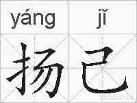 扬己的拼音