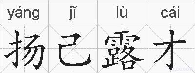 扬己露才的拼音