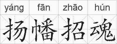 扬幡招魂的拼音