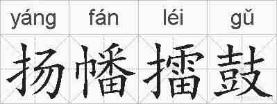 扬幡擂鼓的拼音