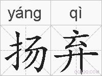 扬弃的拼音