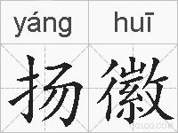 扬徽的拼音