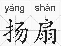 扬扇的拼音