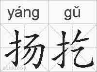 扬扢的拼音
