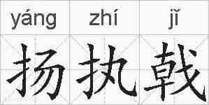 扬执戟的拼音