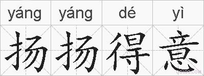 扬扬得意的拼音