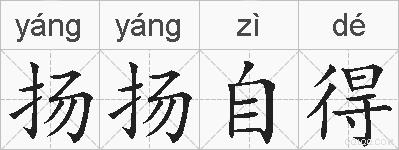 扬扬自得的拼音