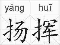 扬挥的拼音