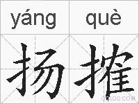 扬搉的拼音