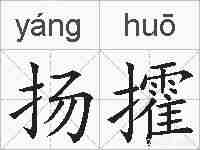 扬攉的拼音