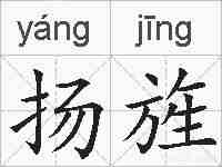 扬旌的拼音