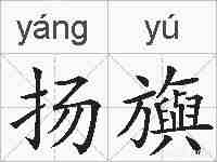 扬旟的拼音