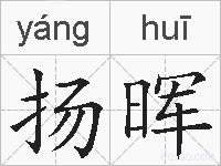 扬晖的拼音