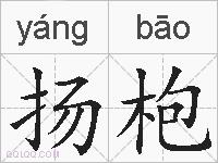 扬枹的拼音