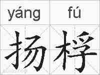 扬桴的拼音