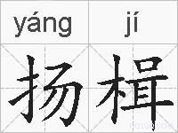 扬楫的拼音