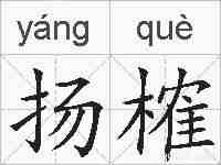 扬榷的拼音