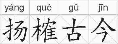 扬榷古今的拼音