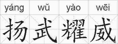 扬武耀威的拼音