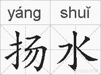 扬水的拼音