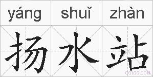 扬水站的拼音
