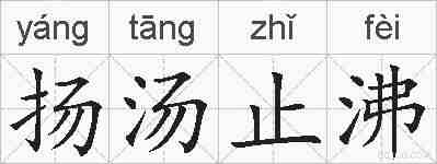 扬汤止沸的拼音