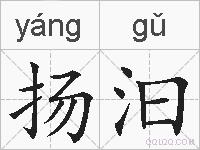 扬汩的拼音