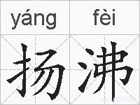 扬沸的拼音