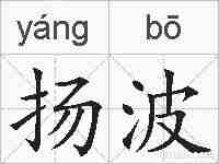 扬波的拼音