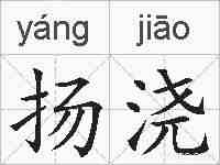 扬浇的拼音