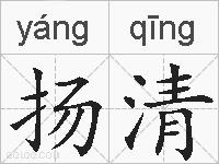 扬清的拼音