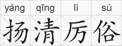 扬清厉俗的拼音