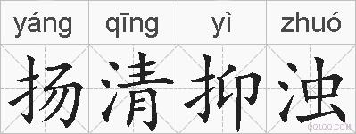 扬清抑浊的拼音
