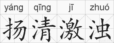扬清激浊的拼音