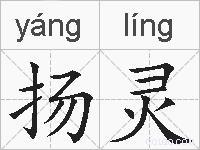 扬灵的拼音