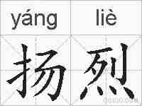 扬烈的拼音