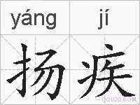 扬疾的拼音