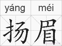 扬眉的拼音