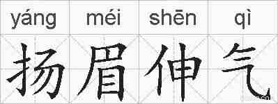 扬眉伸气的拼音