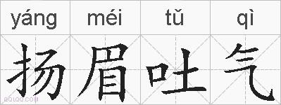扬眉吐气的拼音