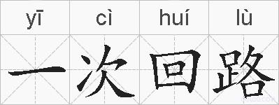 一次回路的拼音