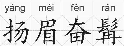 扬眉奋髯的拼音