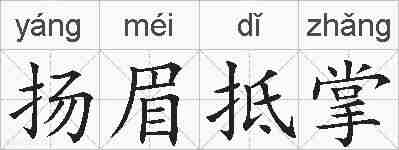 扬眉抵掌的拼音