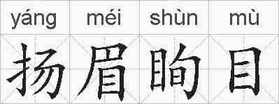 扬眉眴目的拼音