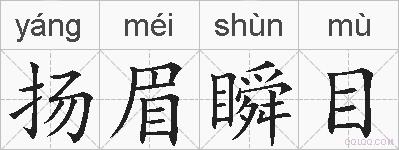 扬眉瞬目的拼音