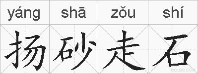 扬砂走石的拼音
