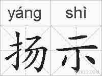 扬示的拼音