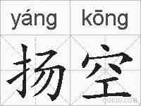 扬空的拼音
